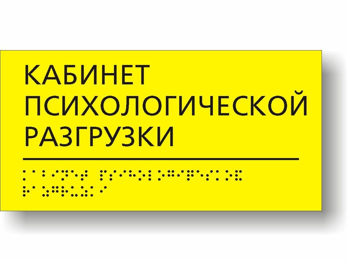 "Кабинет психологической разгрузки". Табличка тактильная для школы с шрифтом Брайля