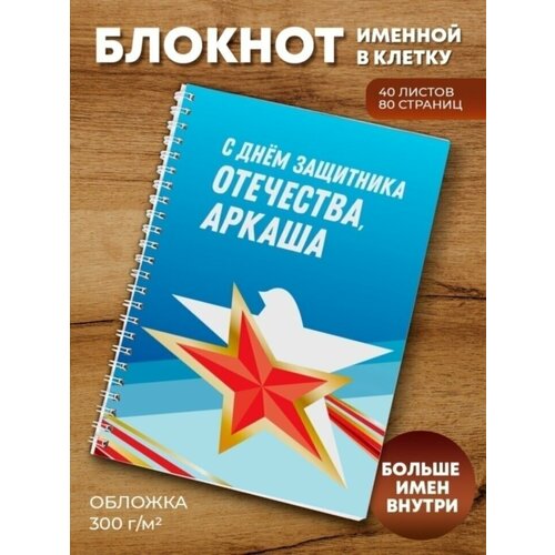 Тетрадь на пружине 23 февраля Аркаша ежедневник котейка аркаша подарок сыну брату папе внуку коллеге на день рождения