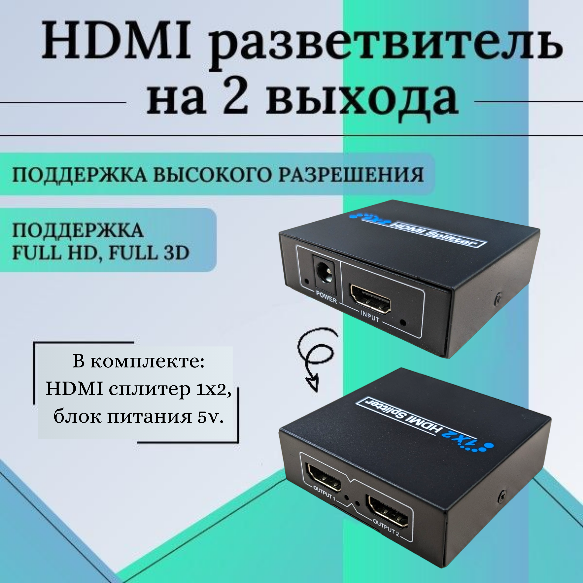 HDMI разветвитель с одного на 2 экрана на 2 монитора 1 вход HDMI - 2 выхода HDMI с обходом HDCP металлический