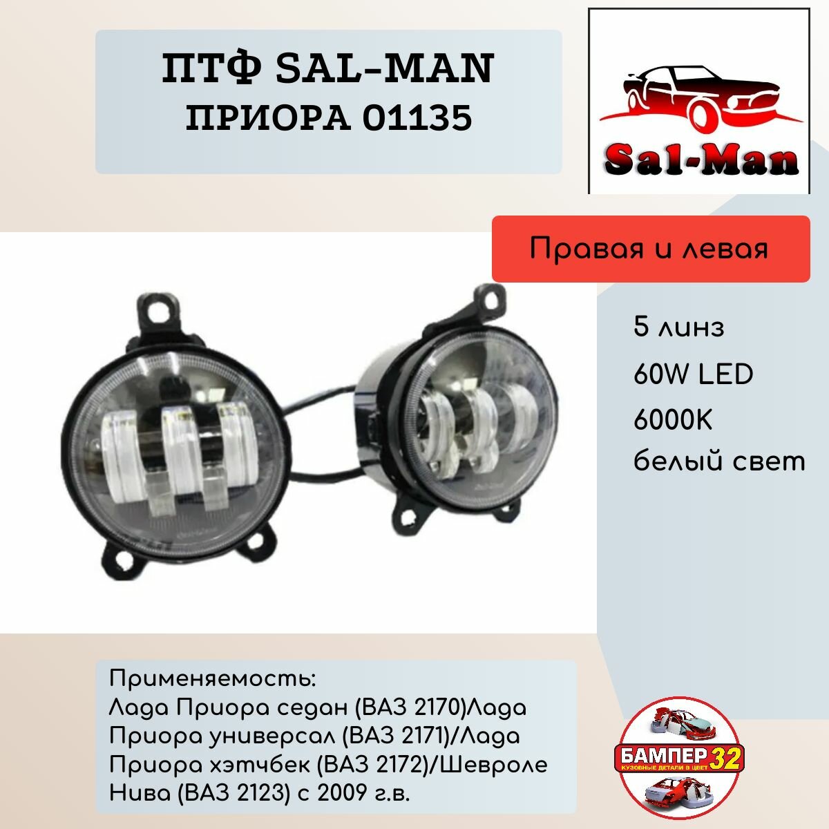 ПТФ Sal-Man 60W LED 5 линз Лада Приора седан (ВАЗ 2170) / ВАЗ 2171 / ВАЗ 2172 / Шевроле Нива (ВАЗ 2123) (арт. 01135)