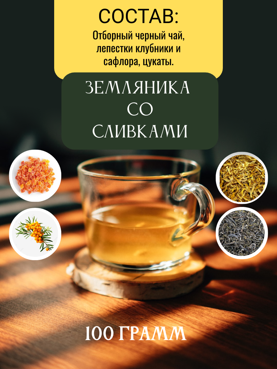 Чай черный Земляника со сливками