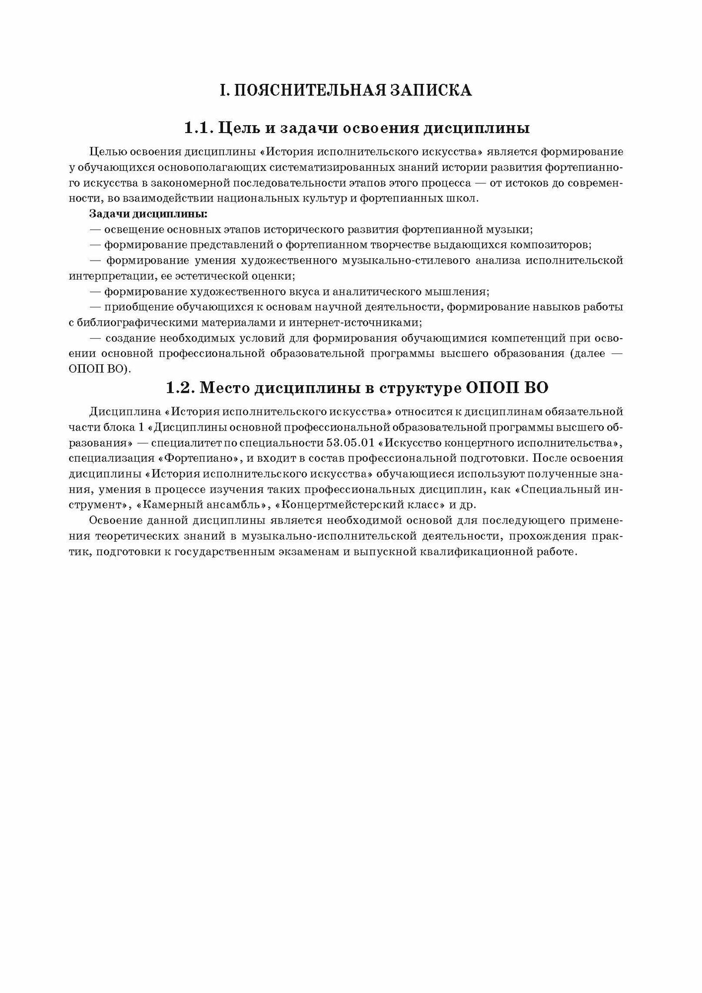 История исполнительского искусства (фортепиано). Учебная программа дисциплины. Учебное пособие - фото №6