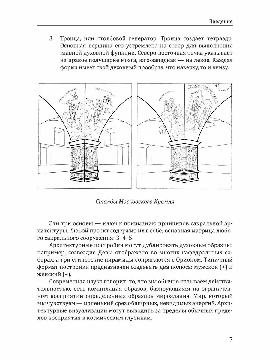 Сакральная архитектура мира. Созидетельные принципы мировой гармонии - фото №14