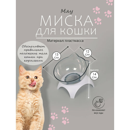 Миска для кошек на подставке, размер 12х14х13 см. Объём 350 мл