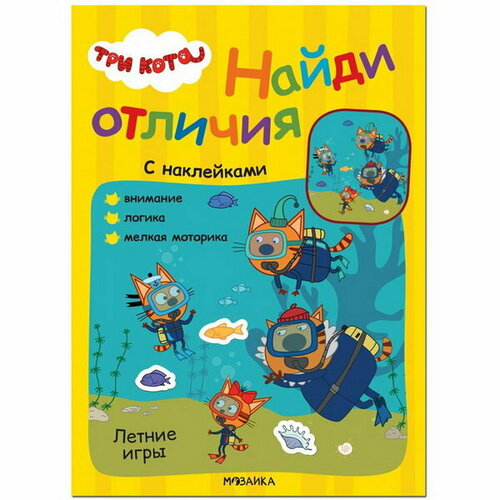 летние игры найди отличия Три кота. Найди отличия. Летние игры МС12266