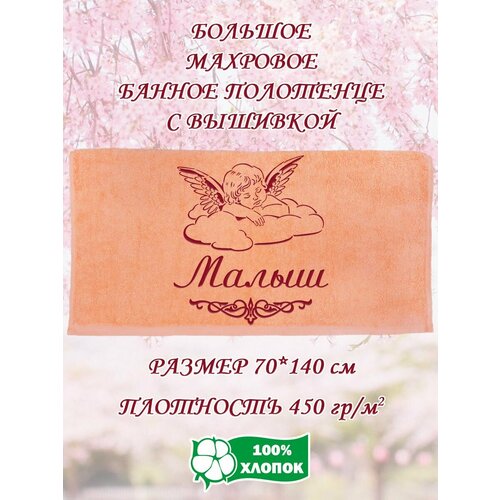 Полотенце банное, махровое, подарочное, с вышивкой Малыш 70х140 см