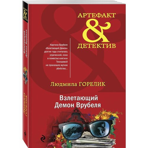 Взлетающий Демон Врубеля лесина екатерина поверженный демон врубеля тайная страсть гойи