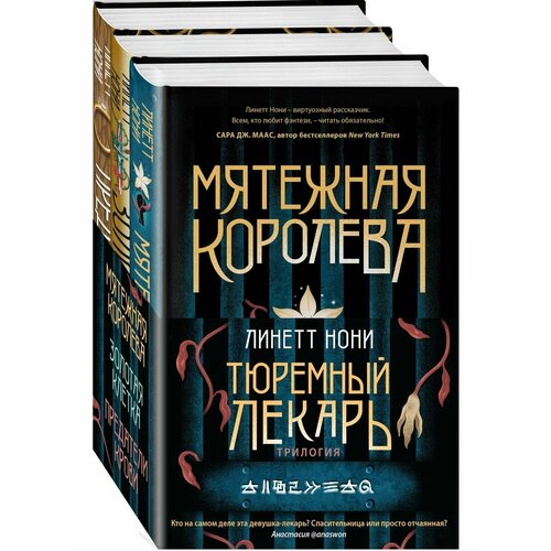 Тюремный лекарь. Трилогия (комплект из трех книг: Мятежная лонсдейл к лазурная трилогия комплект из 3 книг