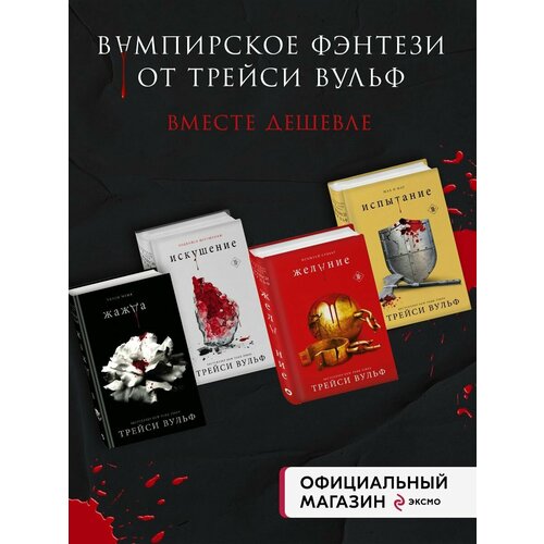 Комплект из четырех книг: серия Сумеречная жажда: наринский м советско польские отношения в 1918 1945 гг сборник документов в четырех томах комплект из 4 книг