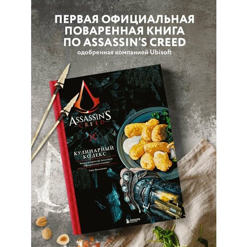 Assassin's Creed. Кулинарный кодекс