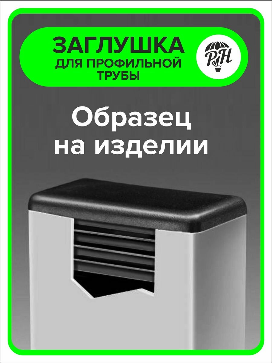 Трубы Профильные Заглушка для профильной трубы 30х20 мм (20х30), 4 штуки