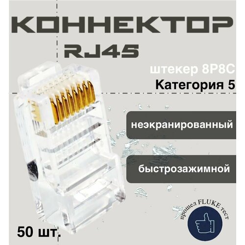 Универсальный коннектор 50 штук набор для витой пары rj45, штекер (8p8c), категория 5e, быстрозажимной