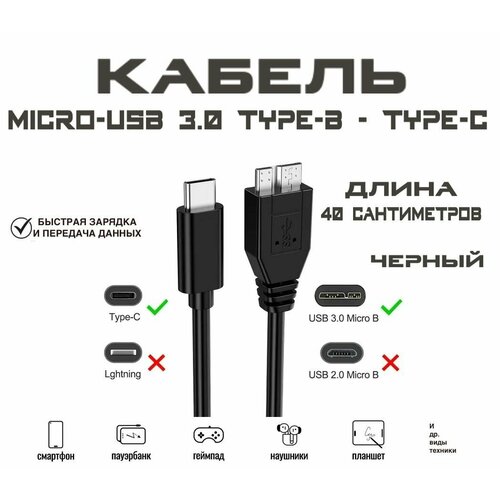 Кабель micro USB 3.0 AM (папа) в USB Type-C, переходник для внешнего жесткого диска, 40 сантиметров