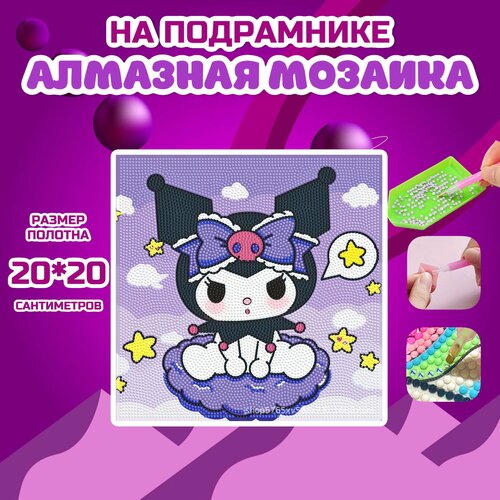 Алмазная мозаика Куроми на облаке 20*20 СМ