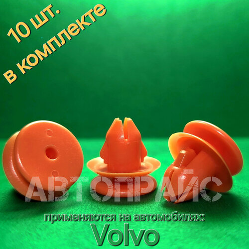 Клипсы раcширителя накладки молдинга арки колеса передней задней Volvo OEM 8659732 10 шт 480₽