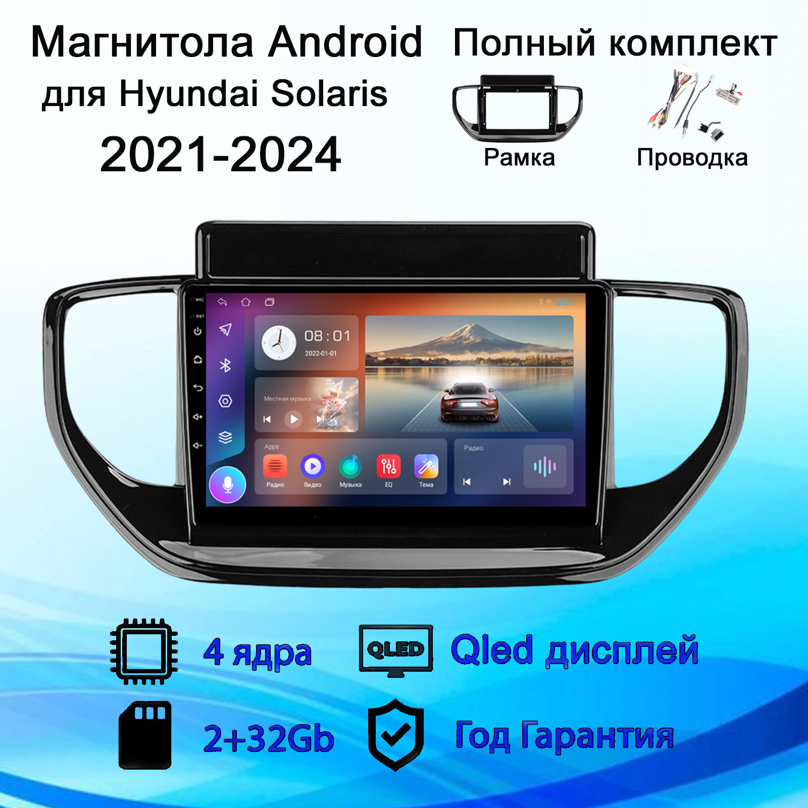 Магнитола Андроид для Hyundai Solaris 2019-2024 2+32Gb (Android/Wi-FI/Bluetooh/2DIN/Штатная магнитола/Головное устройство/Автомагнитола