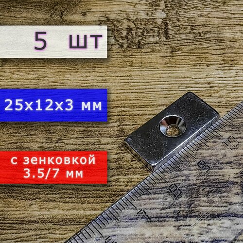 Неодимовый магнит для крепления универсальный мощный (прямоугольник) 25х12х3 мм с отверстием (зенковкой) 5.5/10 (5 шт)
