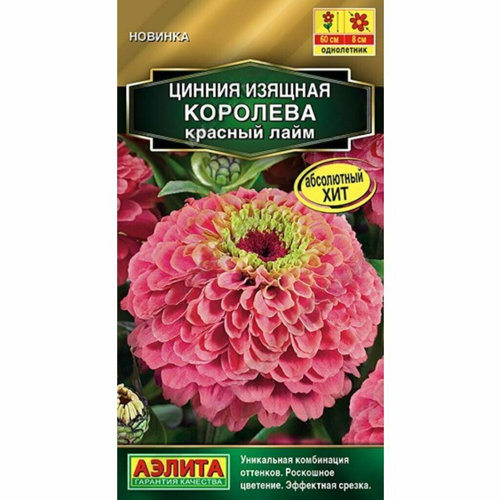 Семена Цинния Королева красный лайм 5шт Одн 60см (Аэлита)