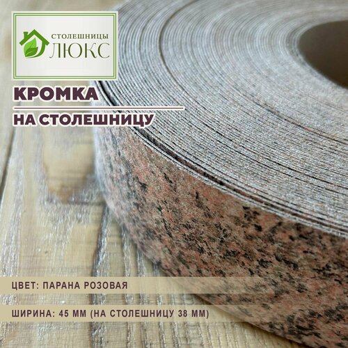 Кромка 44 мм пластиковая HPL для столешницы (38 мм)