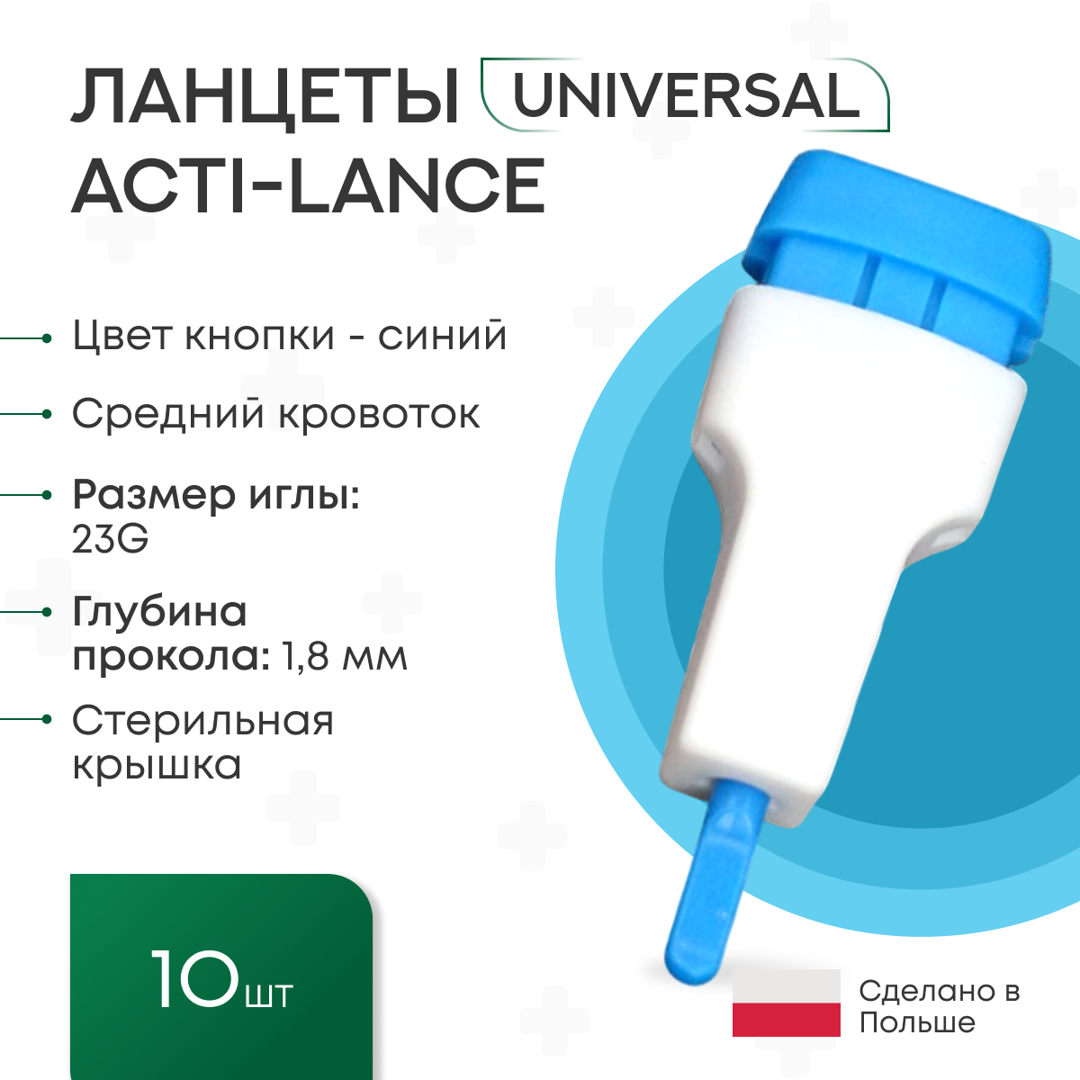 Ланцеты Acti-lance Universal для капиллярного забора крови, 10 шт, глубина прокола 1,8 мм, синие