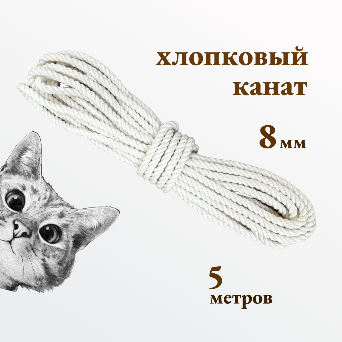 Канат хлопковый для когтеточек и рукоделия толщиной 8 мм 5 метров
