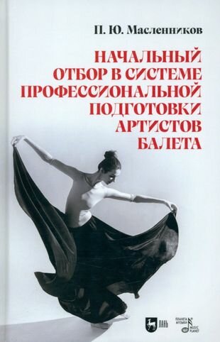 Начальный отбор в системе профессиональной подготовки артистов балета - фото №1