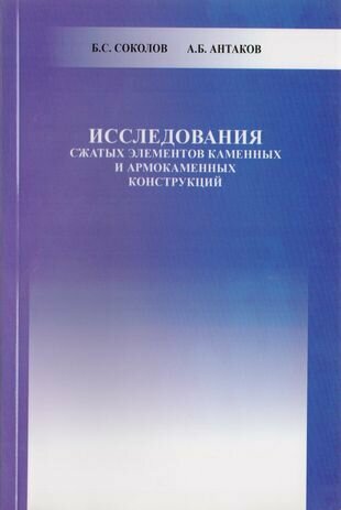 Исследования сжатых элементов каменных и армокаменных конструкций - фото №2