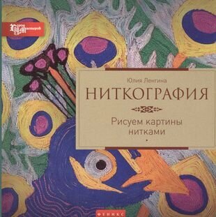 Ниткография. Рисуем картины нитками - фото №4