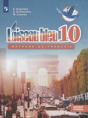 Французский язык. Второй иностранный язык. 10 класс. Учебник. Базовый уровень