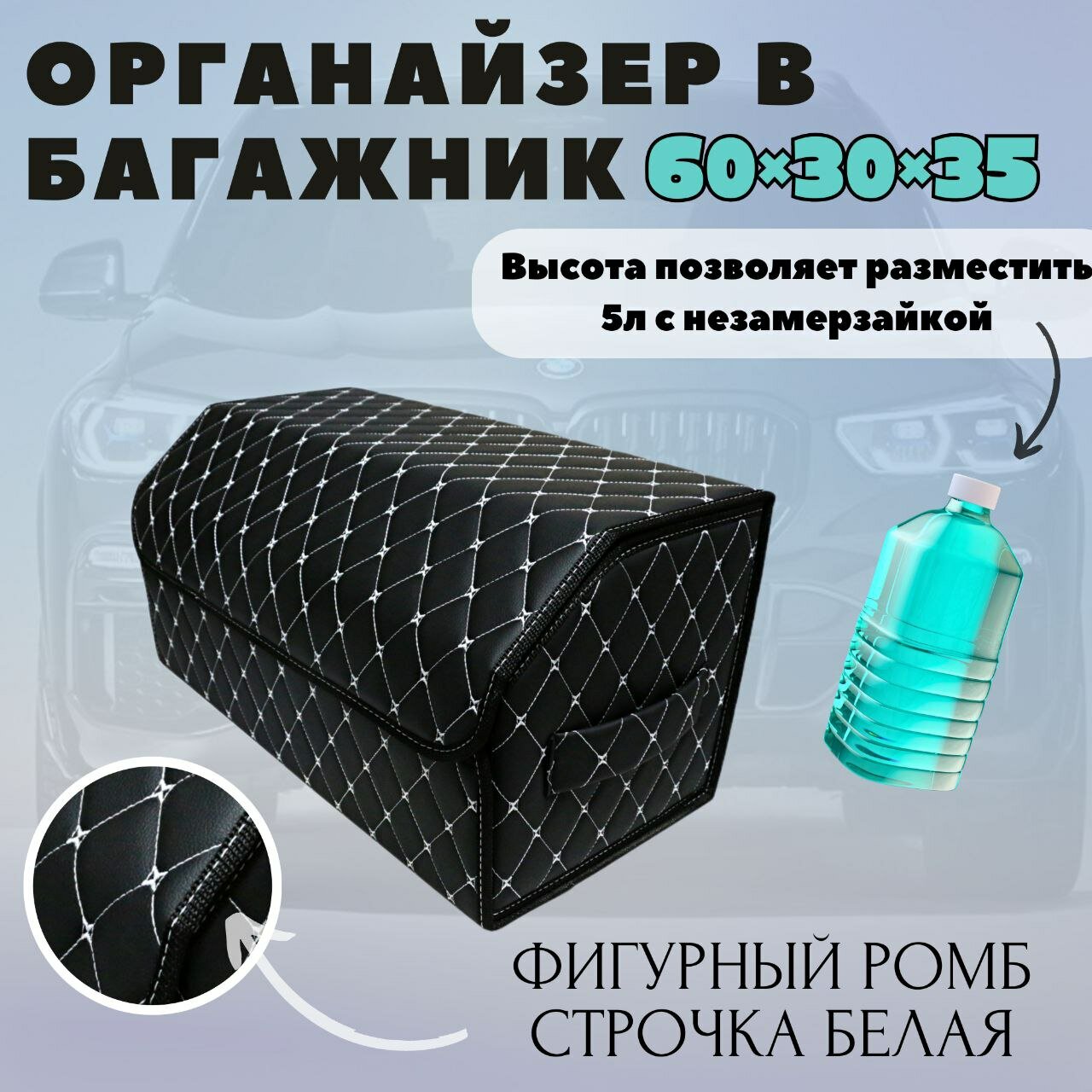 Аксессуары для авто/Органайзер в багажник 60*30*35 фигурный ромб черный/белый/черн