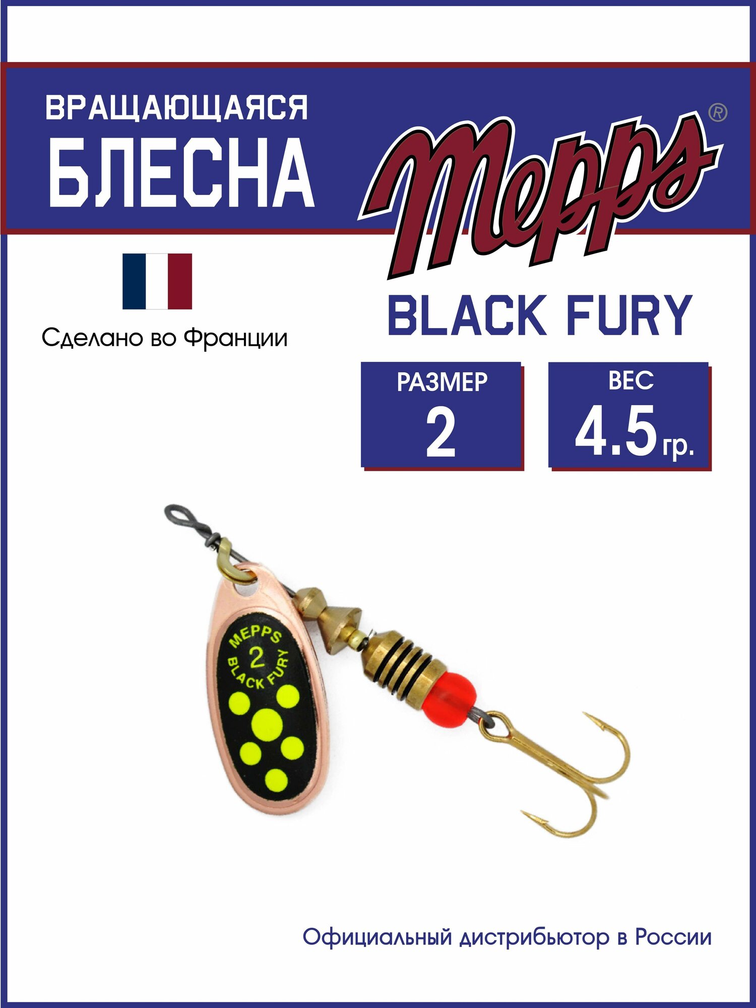 Блесна вращающаяся для рыбалки Mepps BLACK FURY CHARTR CU №2. Приманка на щуку, окуня, форель