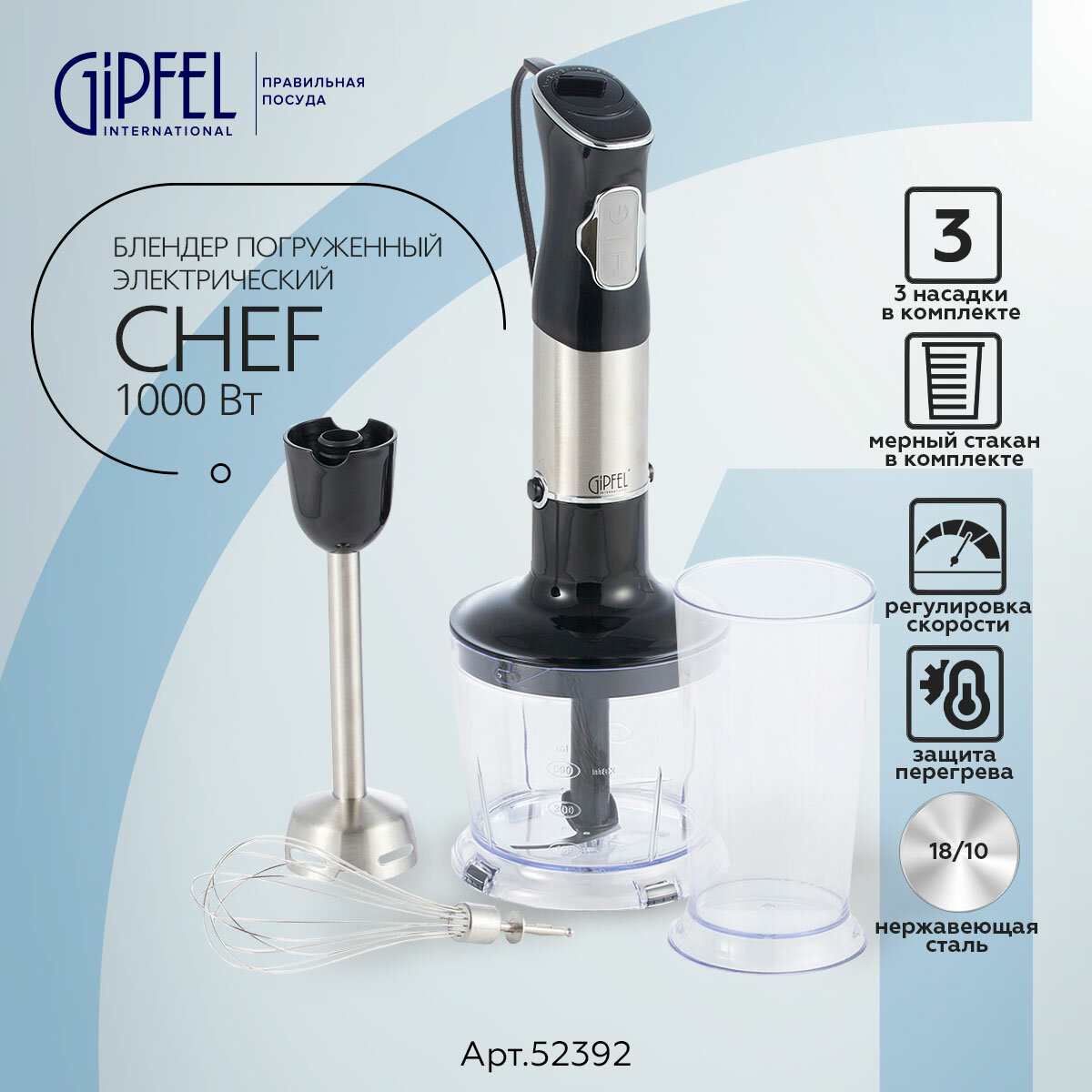 Блендер погружной электрический Gipfel Chef 52392 1000 В