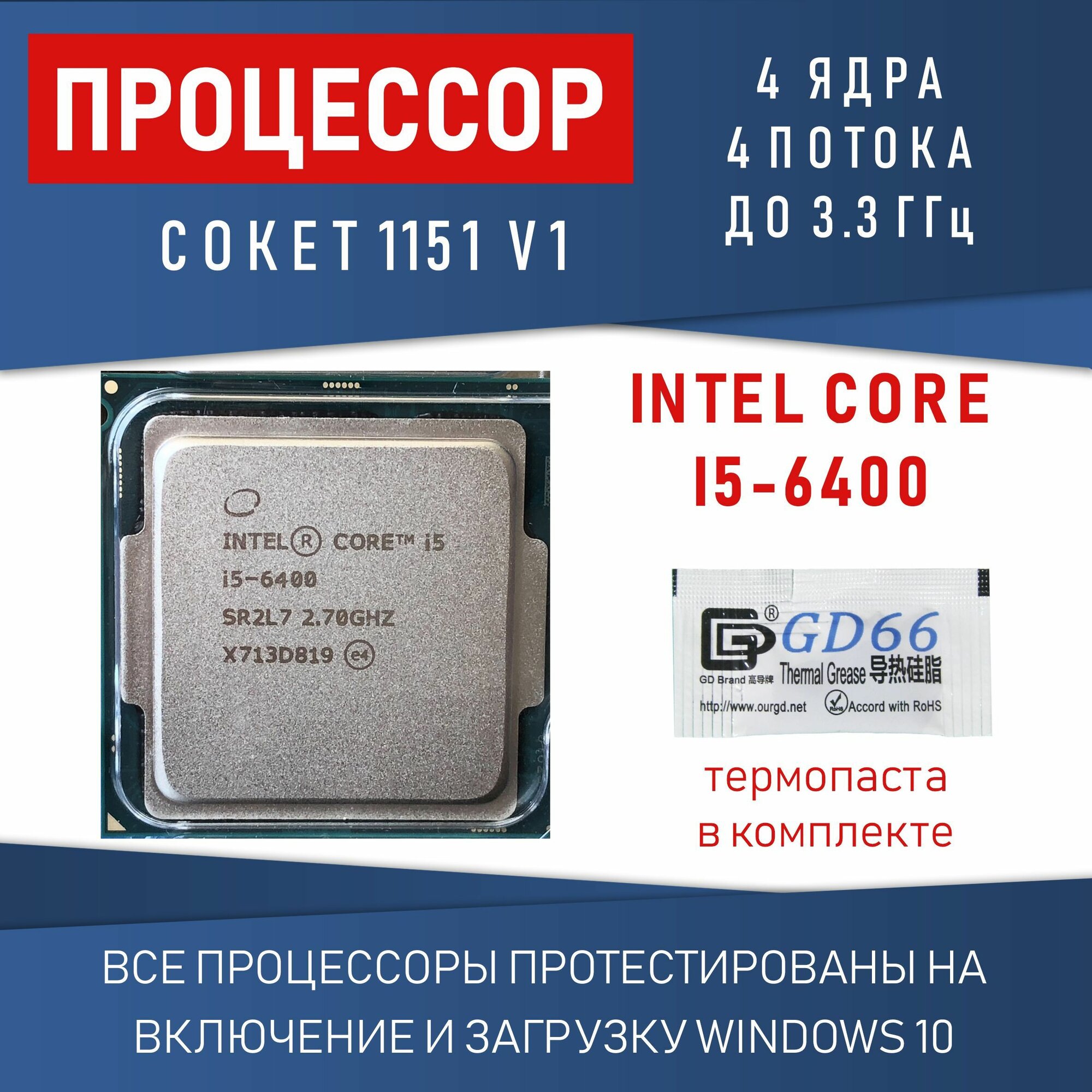 Процессор Intel Core i5 - 6400 сокет 1151 v1 4 ядра 4 потока 3,3ГГц, 65 Вт OEM