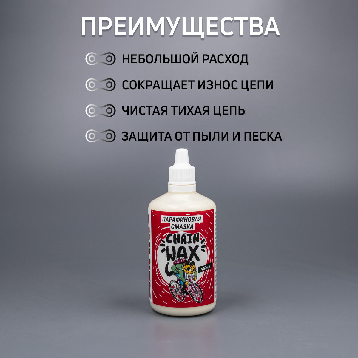 Парафиновая смазка для цепи велосипеда MAX WAX Chain Wax 100мл — фото 1