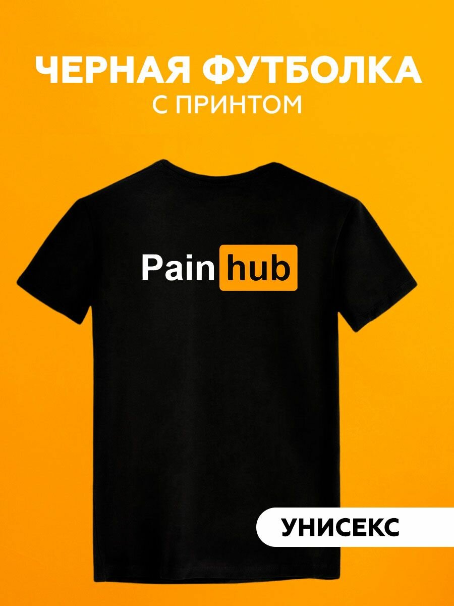 Футболка pain hub