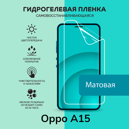 Гидрогелевая защитная плёнка для Oppo A15 / матовая плёнка гидрогелевая самовосстанавливающаяся противоударная защитная плёнка для oppo f1 матовая