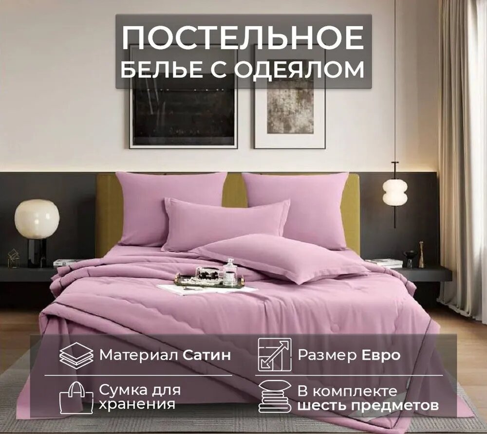 Комплект постельного белья с одеялом Сатин /Евро/ В подарок
