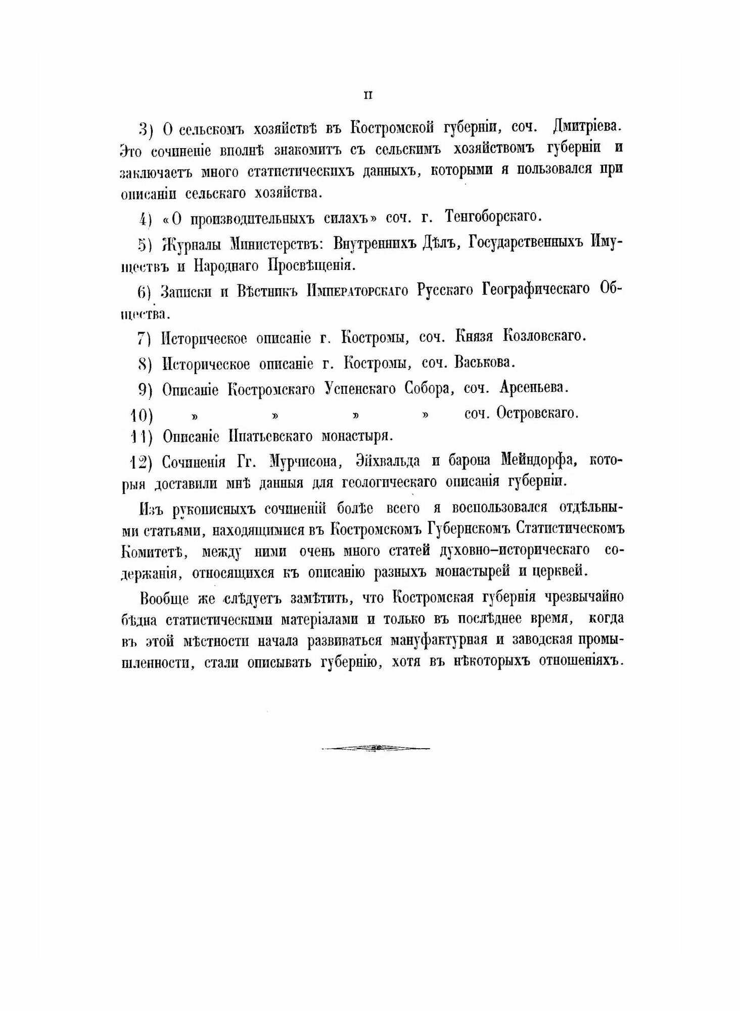 Книга Материалы для Географии и Статистики России, костромская Губерния - фото №8