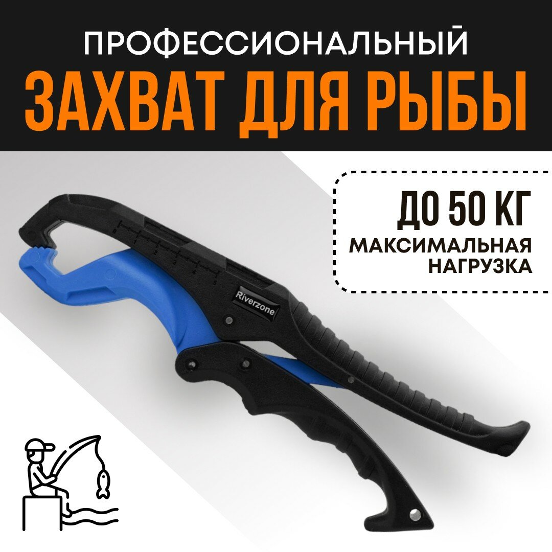 Захват для рыбы Riverzone X309 9,5"