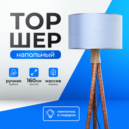Торшер напольный с абажуром лофт Светильник для комнаты, 160 см, Небесный поплин, Темное дерево