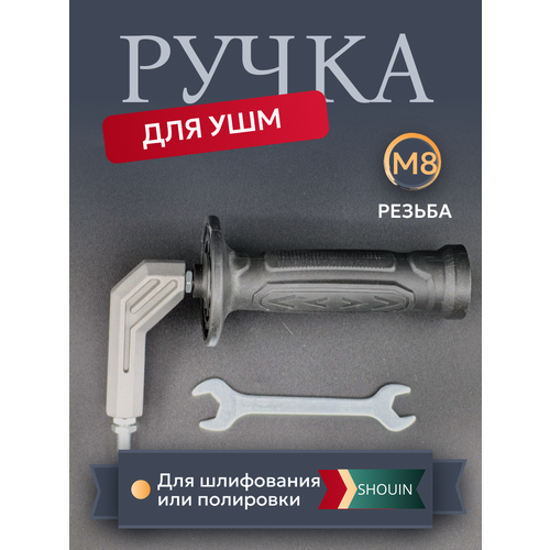 Ручка для болгарки М8 для шлифования рукоятка боковая ушм м8