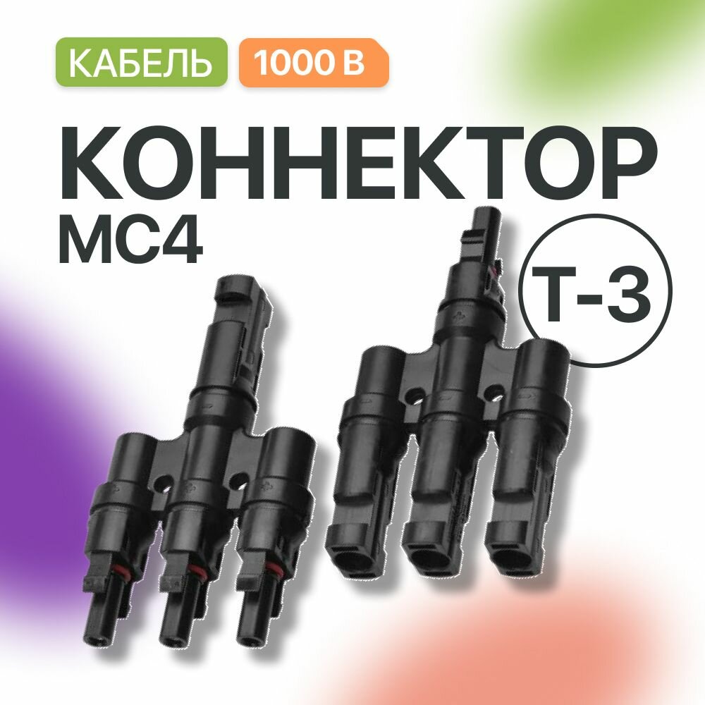 Кабель Аllpowers MC4 T-3 для соединения солнечных панелей, (2 шт)
