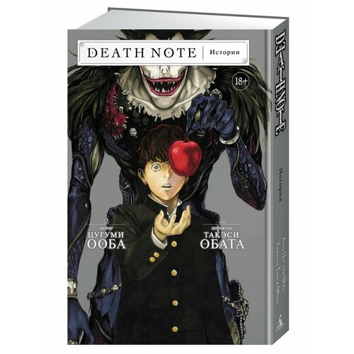 Death Note. Истории