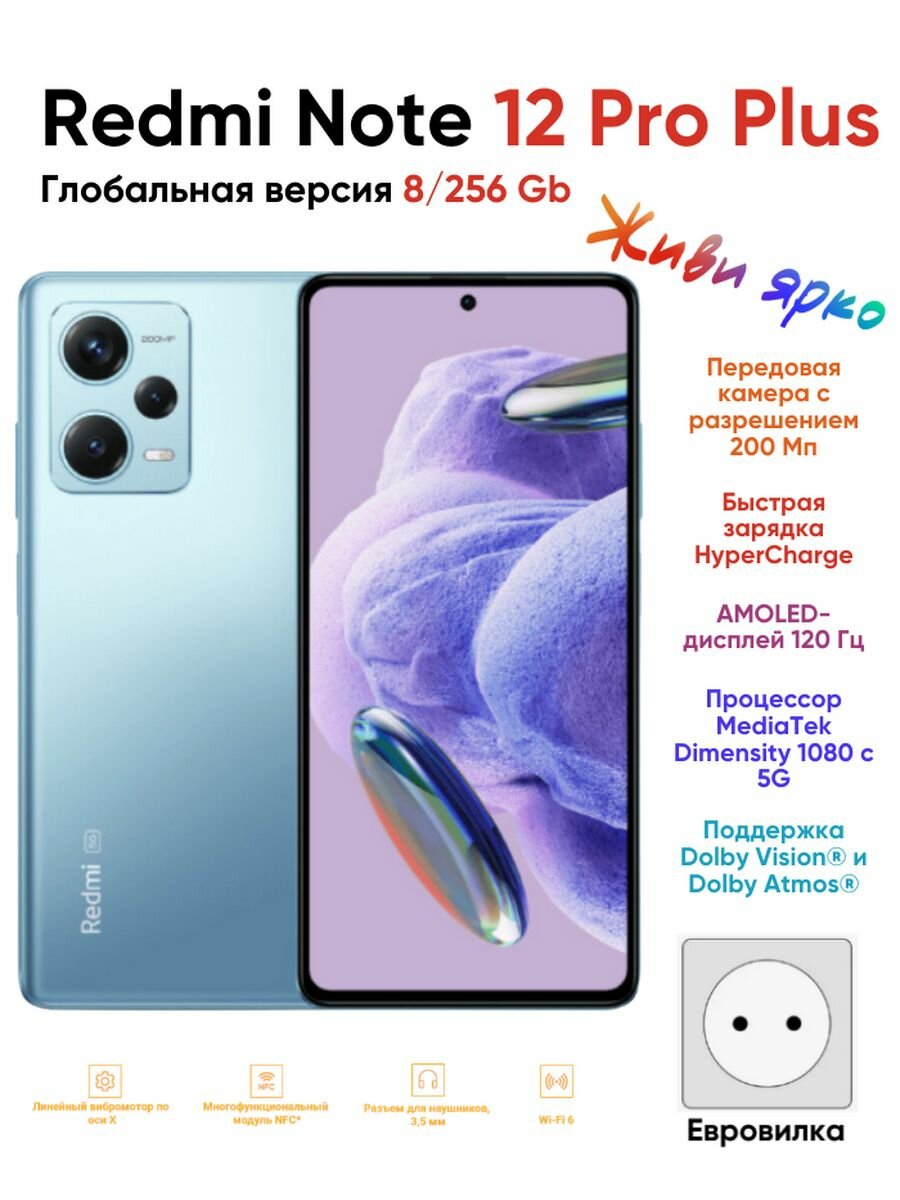 Redmi Note 12 Pro Plus Global, 5G, 8/256 GB, голубой