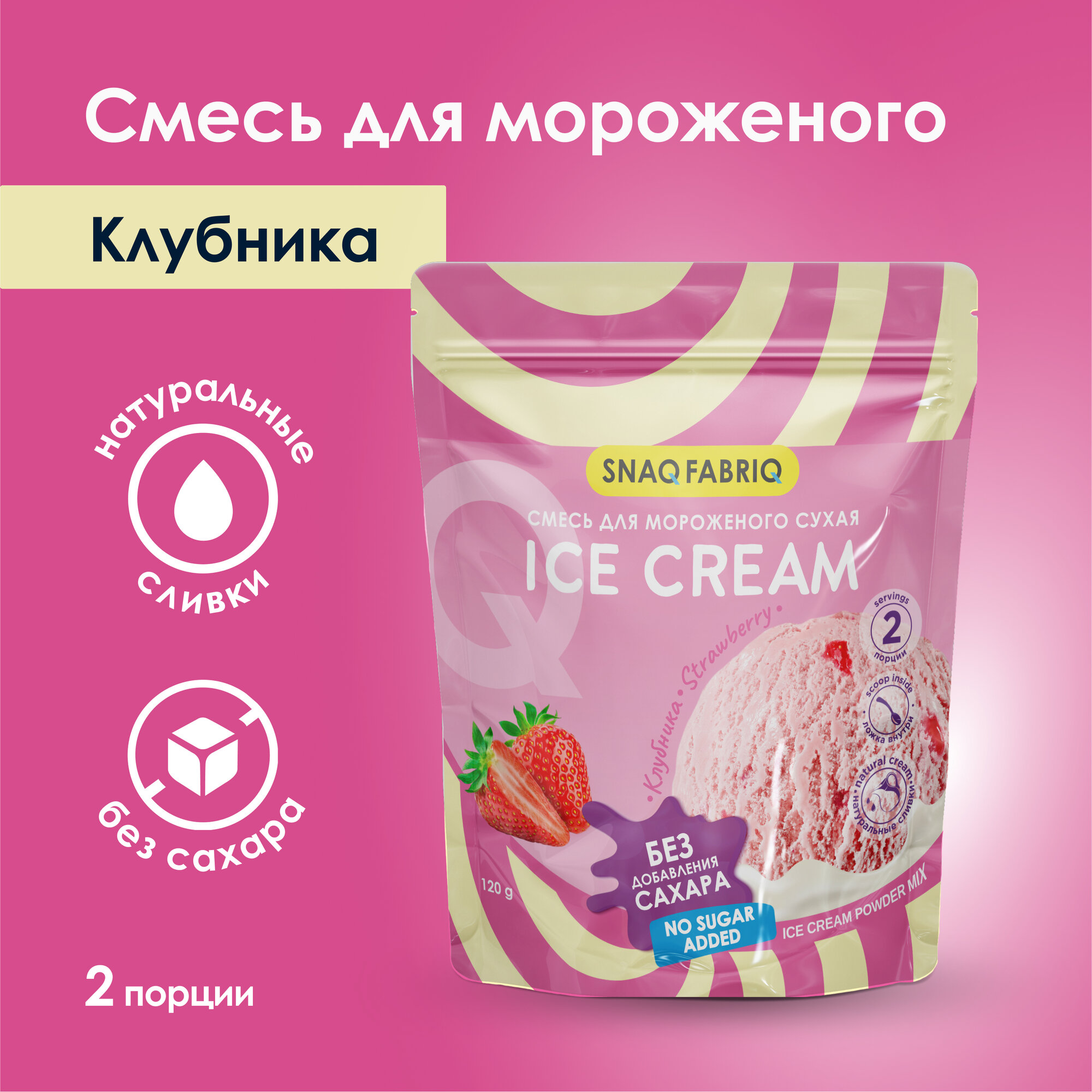 SNAQ FABRIQ Сухая смесь для приготовления мороженого без сахара "Клубника" 120 грамм