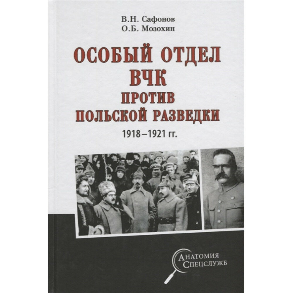 Особый отдел ВЧК против польской разведки. 1918-1921 гг. - фото №6