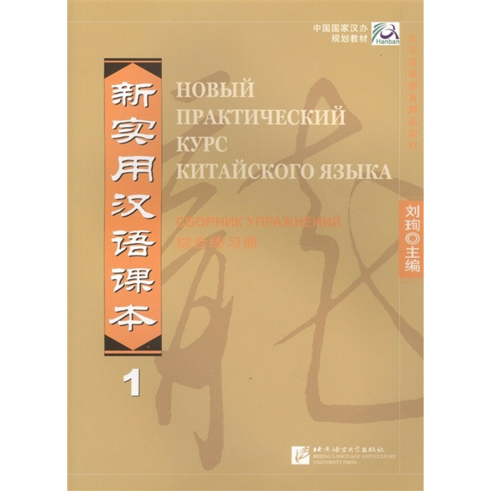 New Practical Chinese Reader (Russian ed.) Ч.1. Workbook / Новый Практический Курс Китайского Языка