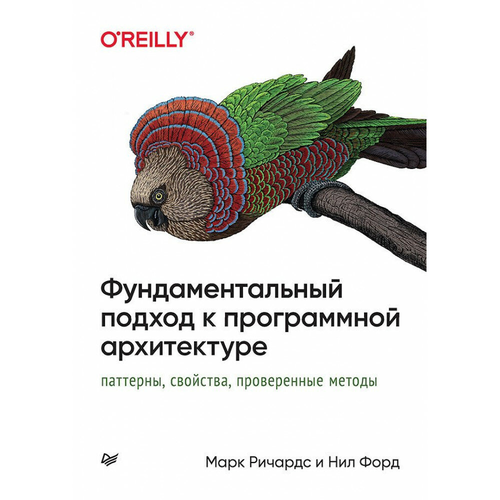 Фундаментальный подход к программной архитектуре. Паттерны, свойства, проверенные методы - фото №12