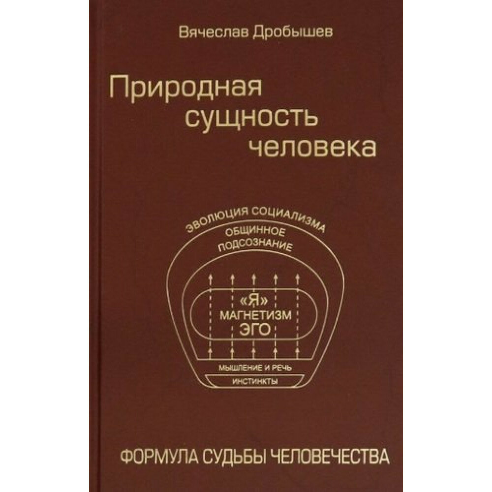 Природная сущность человека. Формула судьбы человечества - фото №6