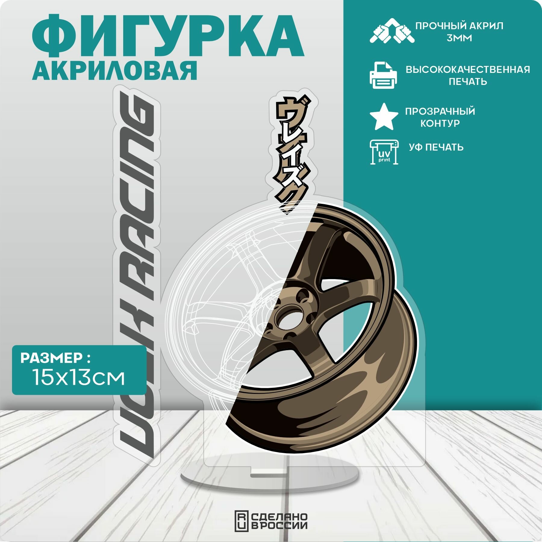 Акриловая фигурка JDM Wheels Volk Racing